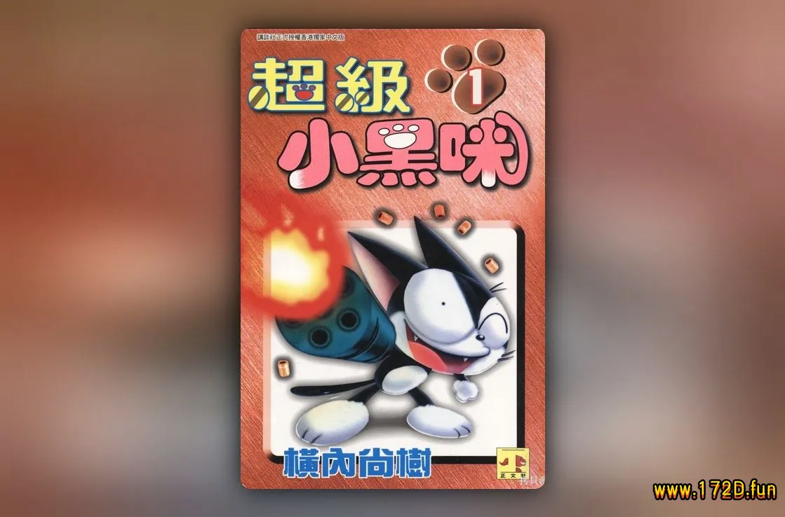 超级小黑咪 [1~11卷 完结]
