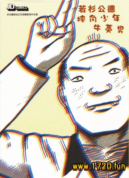 摔角少年牛蒡男 [全一卷 完结]