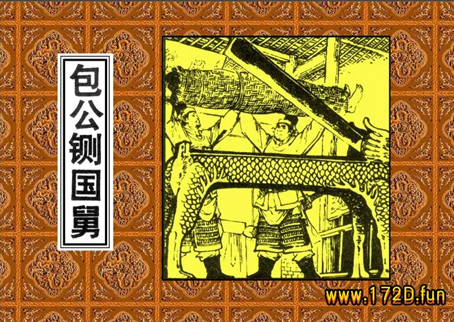 包公铡国舅.webp