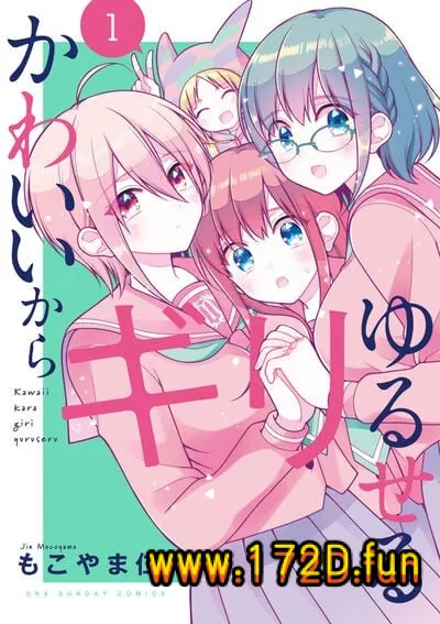 请原谅可爱的我 [1~24话 完结]