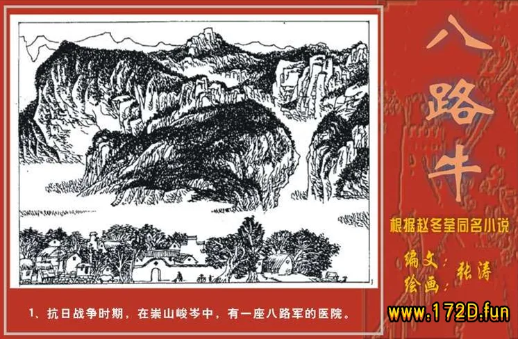 八路牛（连环画）.webp