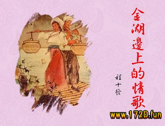 彩绘-金湖边上的情歌 （程十发彩绘）.webp