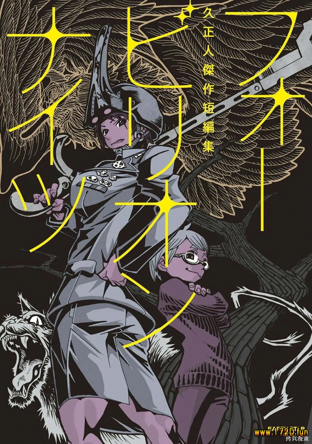 Four billion nights~久正人杰作短篇集~ [全一卷 完结]