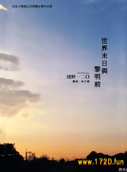 世界末日与黎明前 [全一卷 完结]