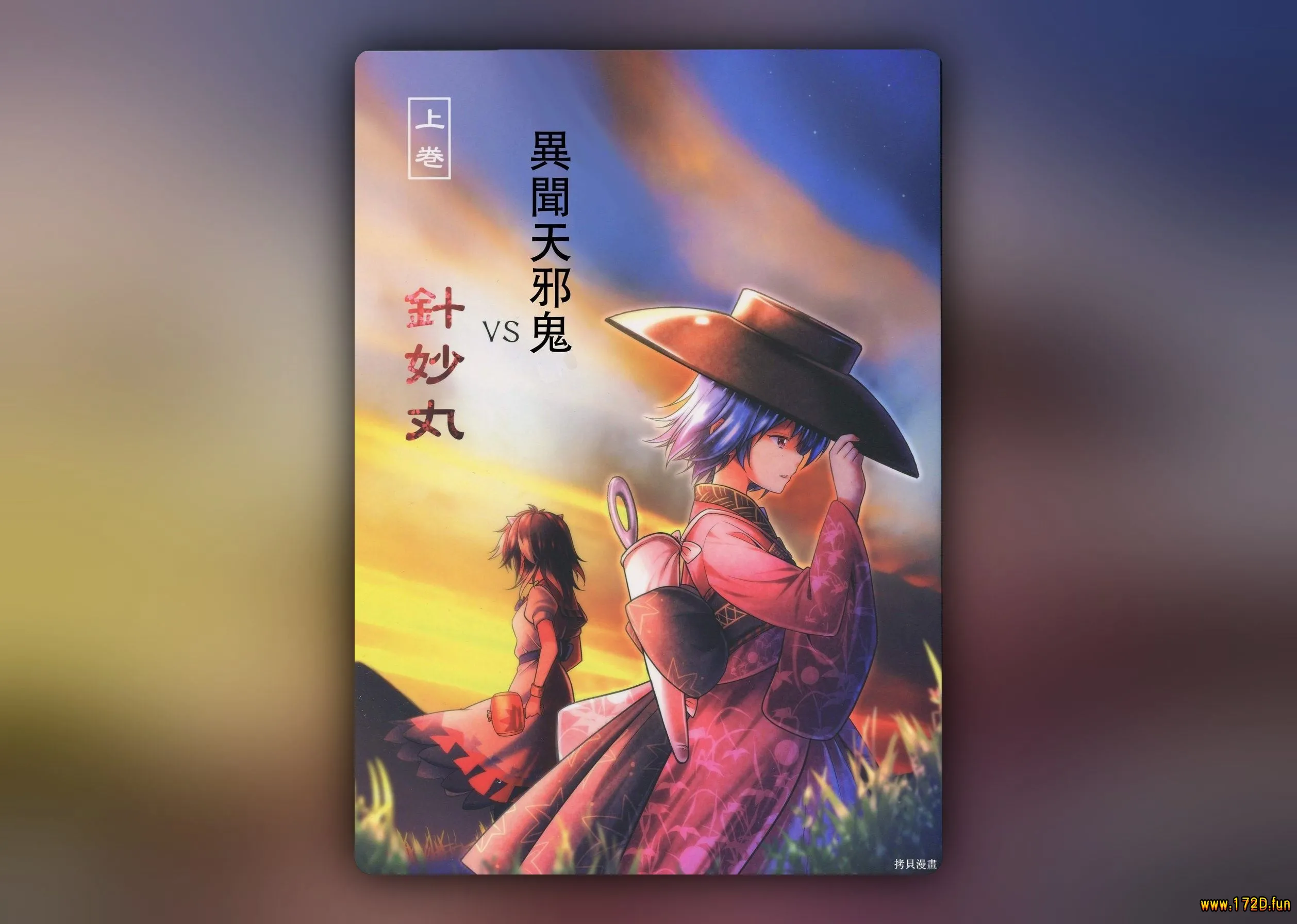 异闻天邪鬼VS针妙丸 [上下两卷 完结]