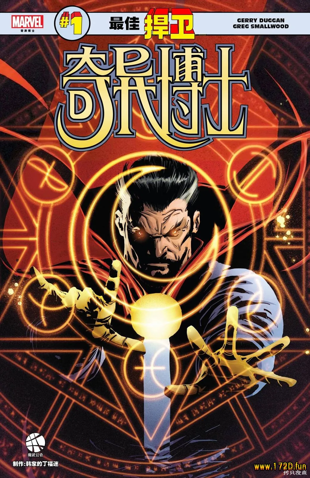 奇异博士：最佳捍卫 [全一卷 完结]