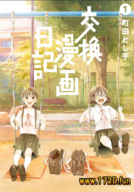 交换漫画日记 [1~18话+日后谈 完结]