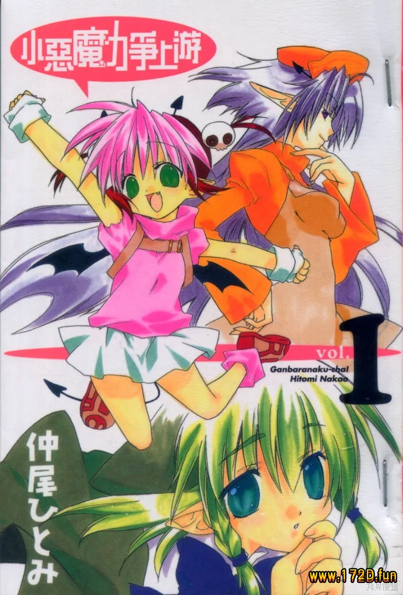 小恶魔力争上游 [1~7卷 完结]