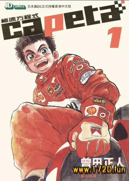 Capeta-极速方程式 [1~32卷+THE GUIDEBOOK 完结]