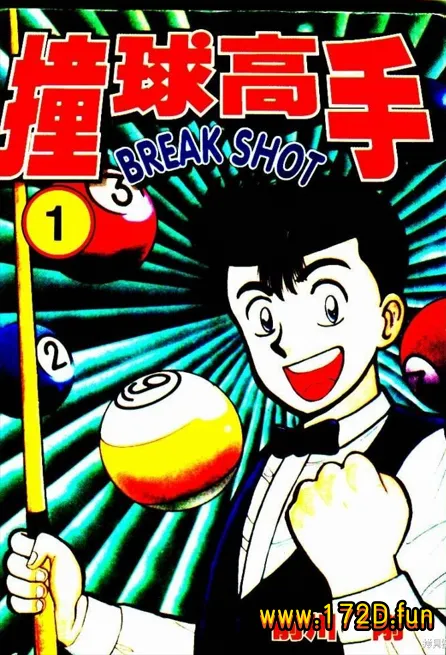 撞球小子 [1~16卷 完结]