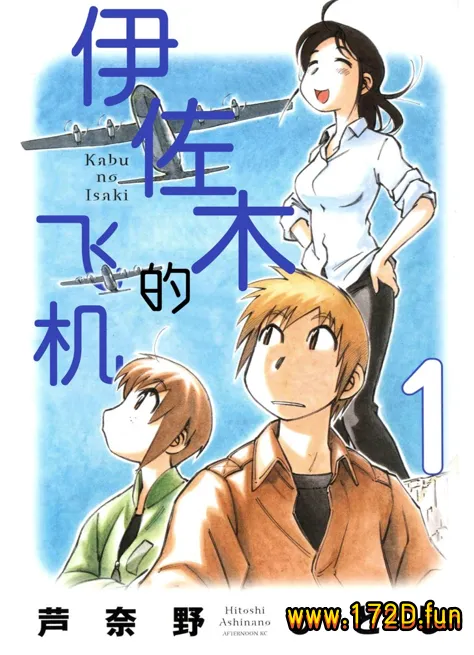 井崎的飞机 [1~6卷 完结]