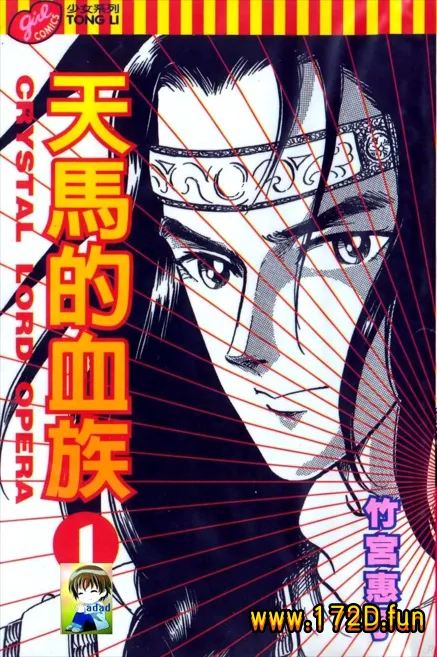 天马的血族 [1~24卷 完结]