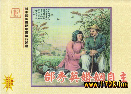 彩绘 邰秀英婚姻自主.webp
