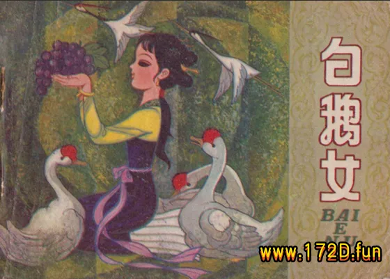 白鹅女.webp