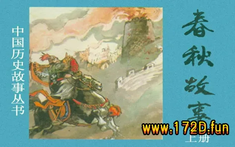 春秋故事.webp
