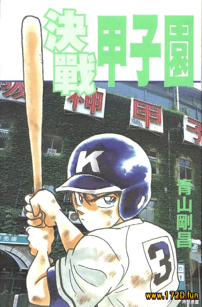 决战甲子园 [全一卷 完结]