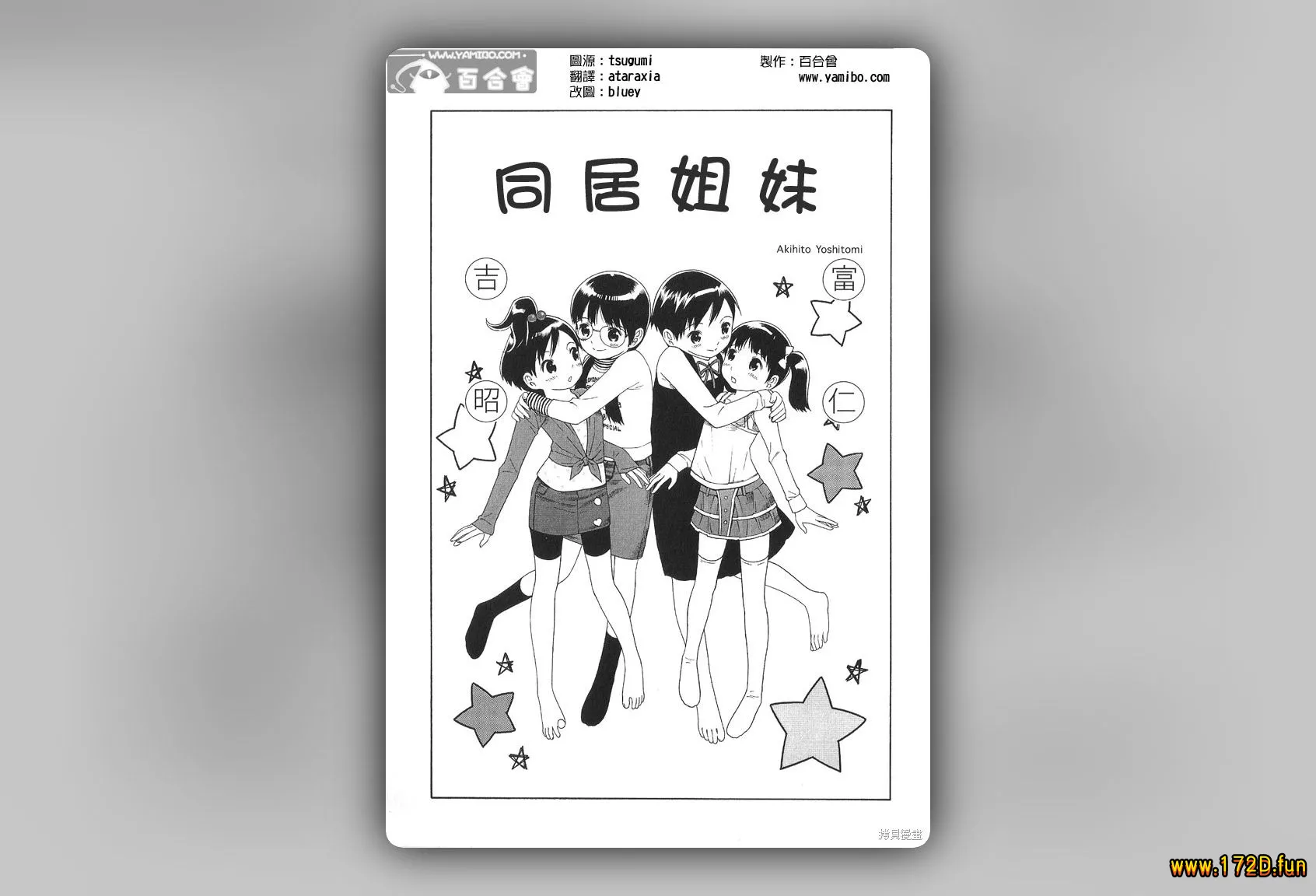 同居姐妹 [1~3话 完结]