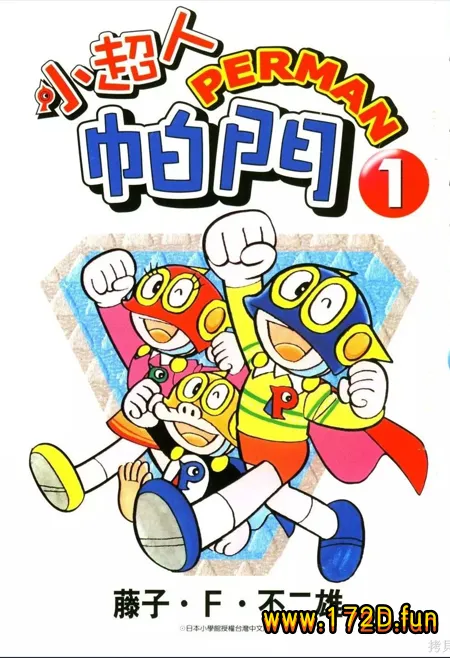 超人小天使 [1~7卷 完结]