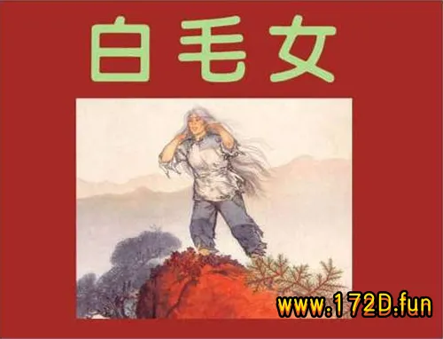 白毛女-第一版（彩色版）.webp