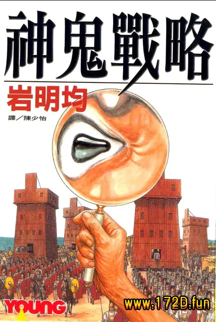 神鬼战略 [全一卷 完结]