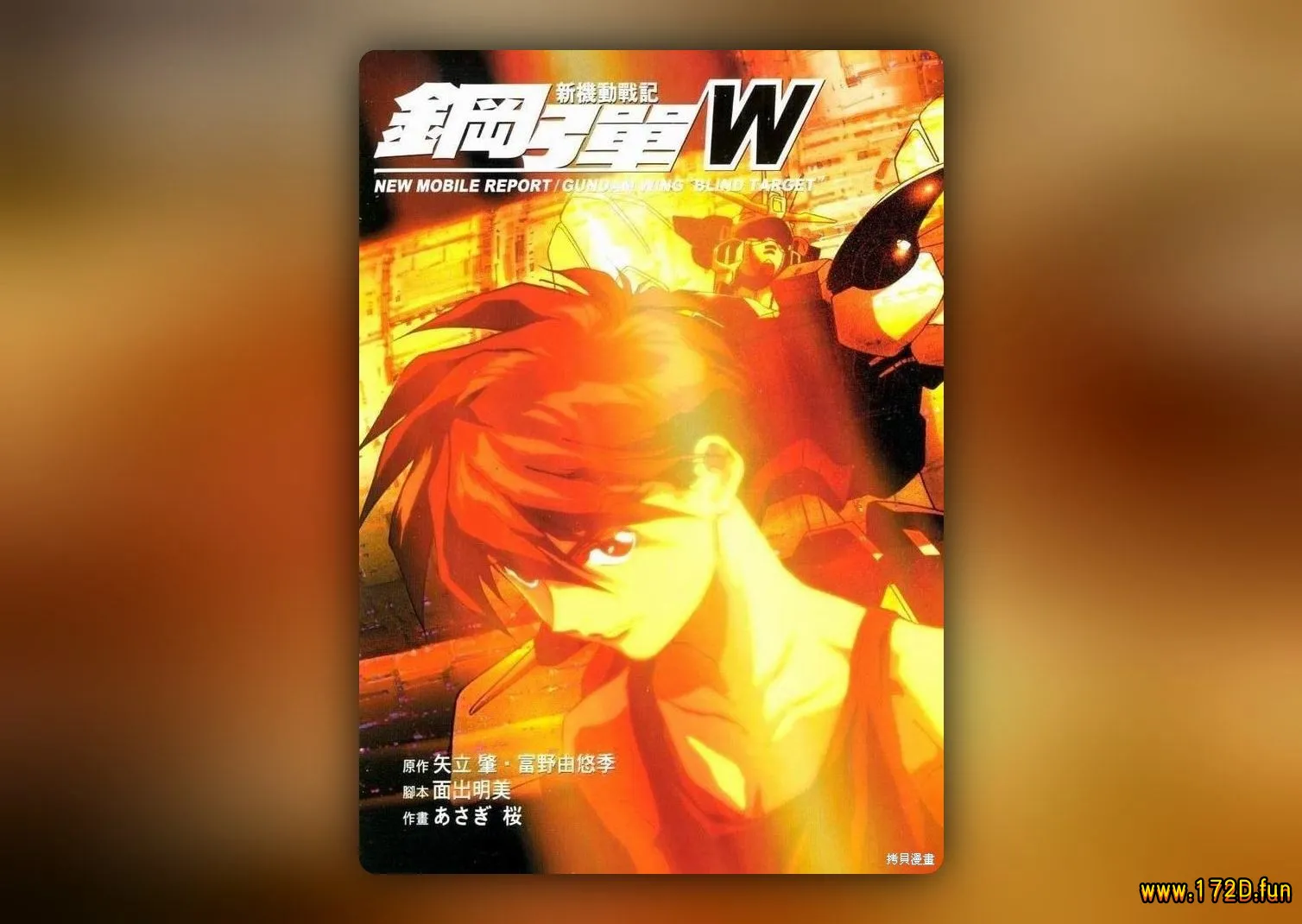 新机动战记高达W Blind Target-1.webp 新机动战记高达W Blind Target-1.webp