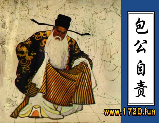 包公自责.webp