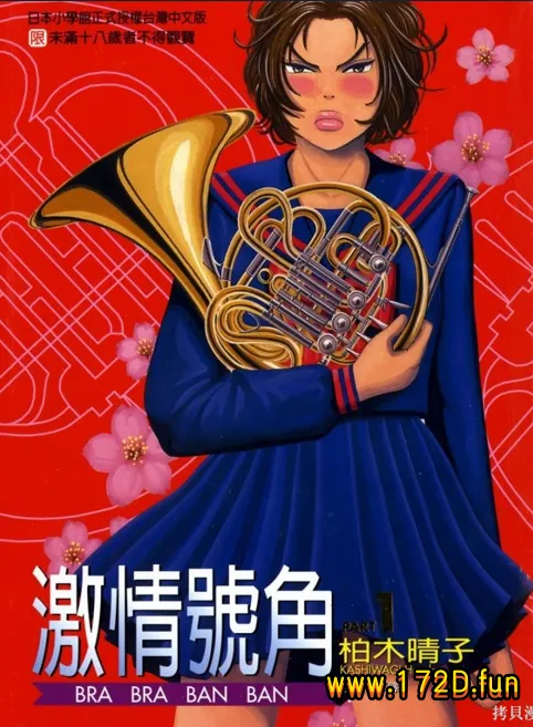 激情号角 [1~5卷 完结]