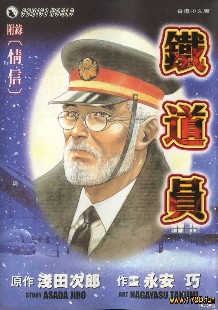 铁道员 [全一卷 完结]