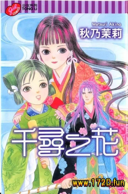 千寻之花 [全一卷 完结]