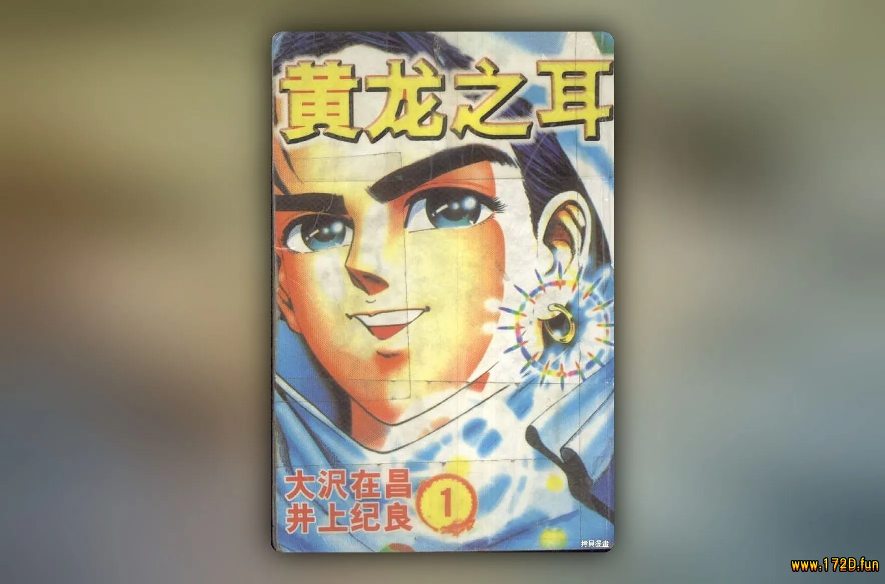 黄龙之耳 [1~18卷 完结]