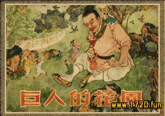 彩绘-巨人的花园（方澎 浦家祥彩绘--天津美术）.webp