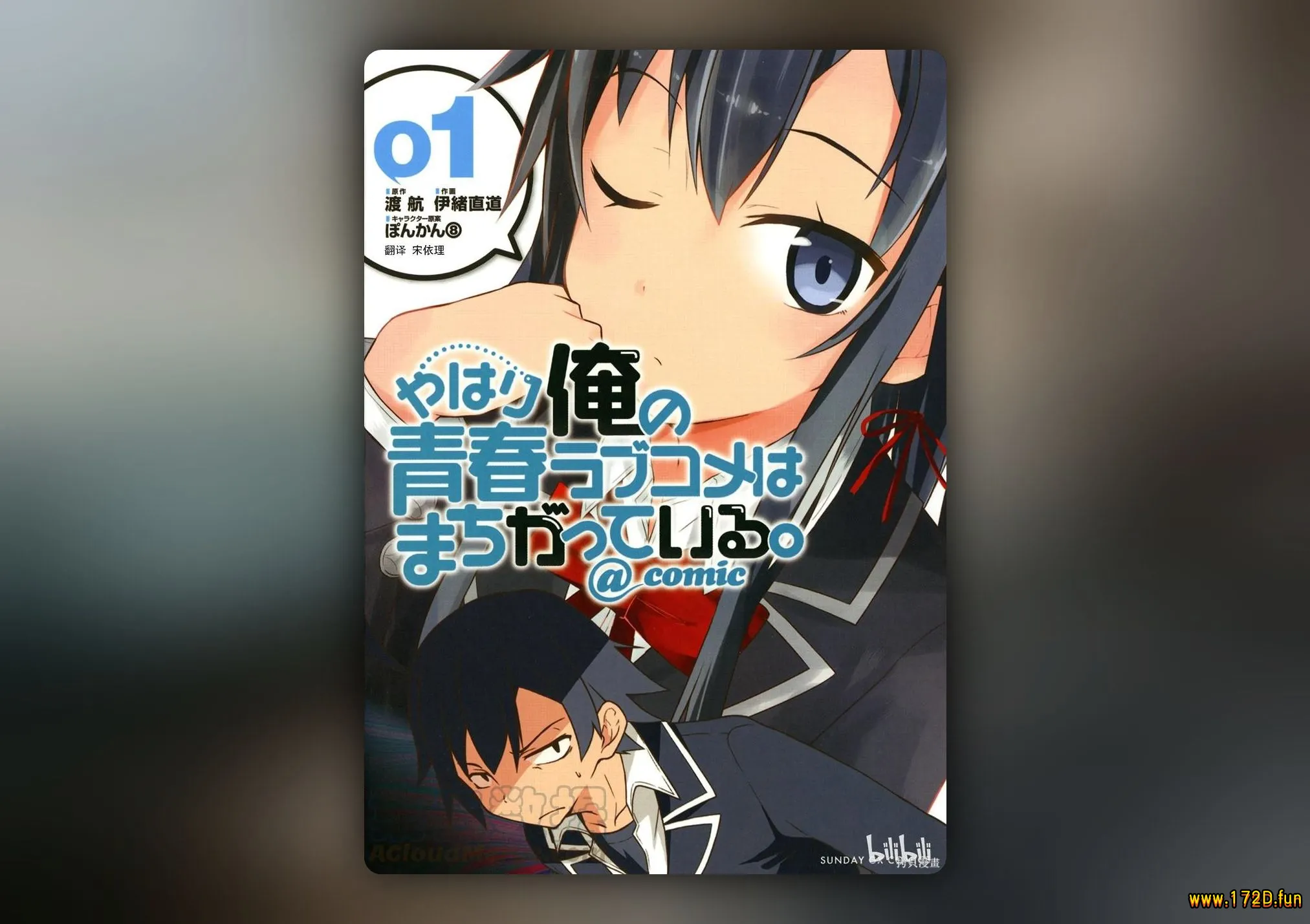 果然我的青春恋爱喜剧搞错了@comic [1~118话+番外篇 完结]