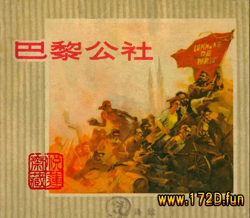 巴黎公社.webp