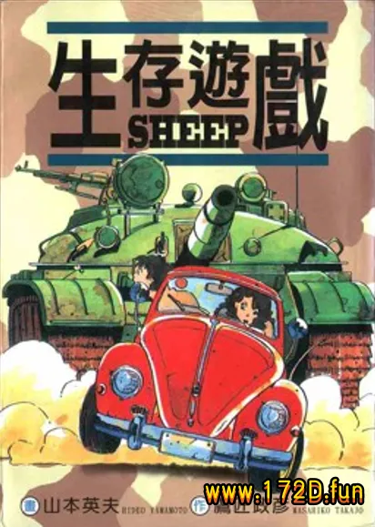 SHEEP生存游戏 [全一卷 完结]