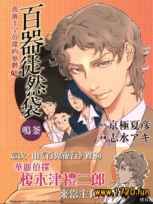 百器徒然袋鸣釜蔷薇十字侦探的忧郁 [全一卷 完结]