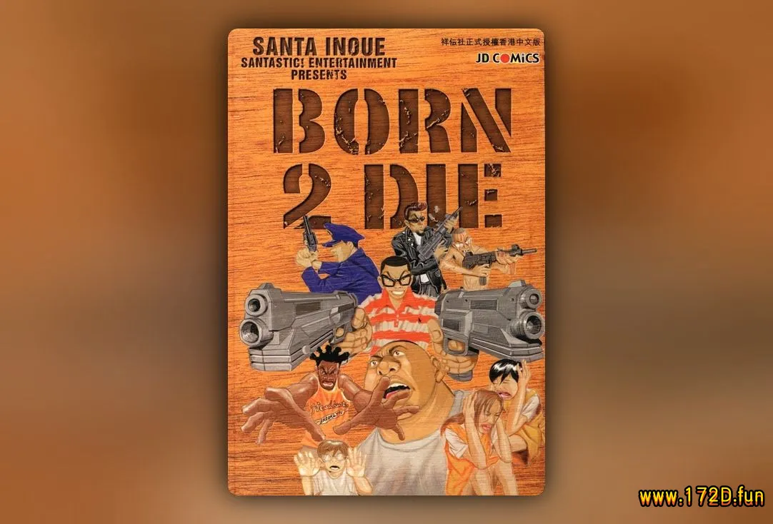 BORN2DIE [全一卷 完结]