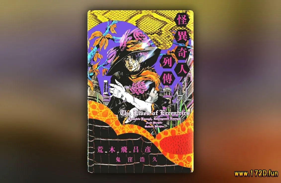 怪异奇人列传 [全一卷 完结]