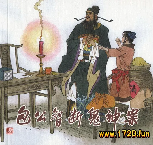 包公智断鬼神案.webp