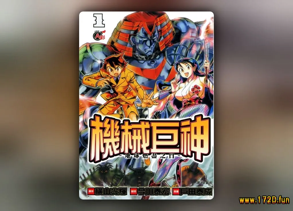 机械巨神 [1~5卷 完结]