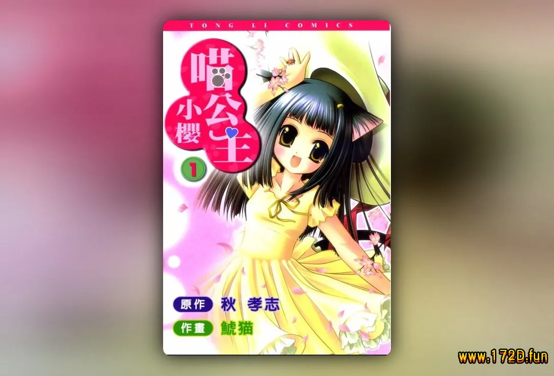 喵公主小樱 [1~4卷 完结]