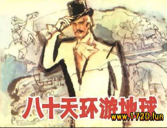 八十天环游地球.webp