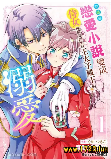 穿越进恋爱小说变成侍女后却受到来自王太子殿下的溺爱.webp 穿越进恋爱小说变成侍女后却受到来自王太子殿下的溺爱.webp