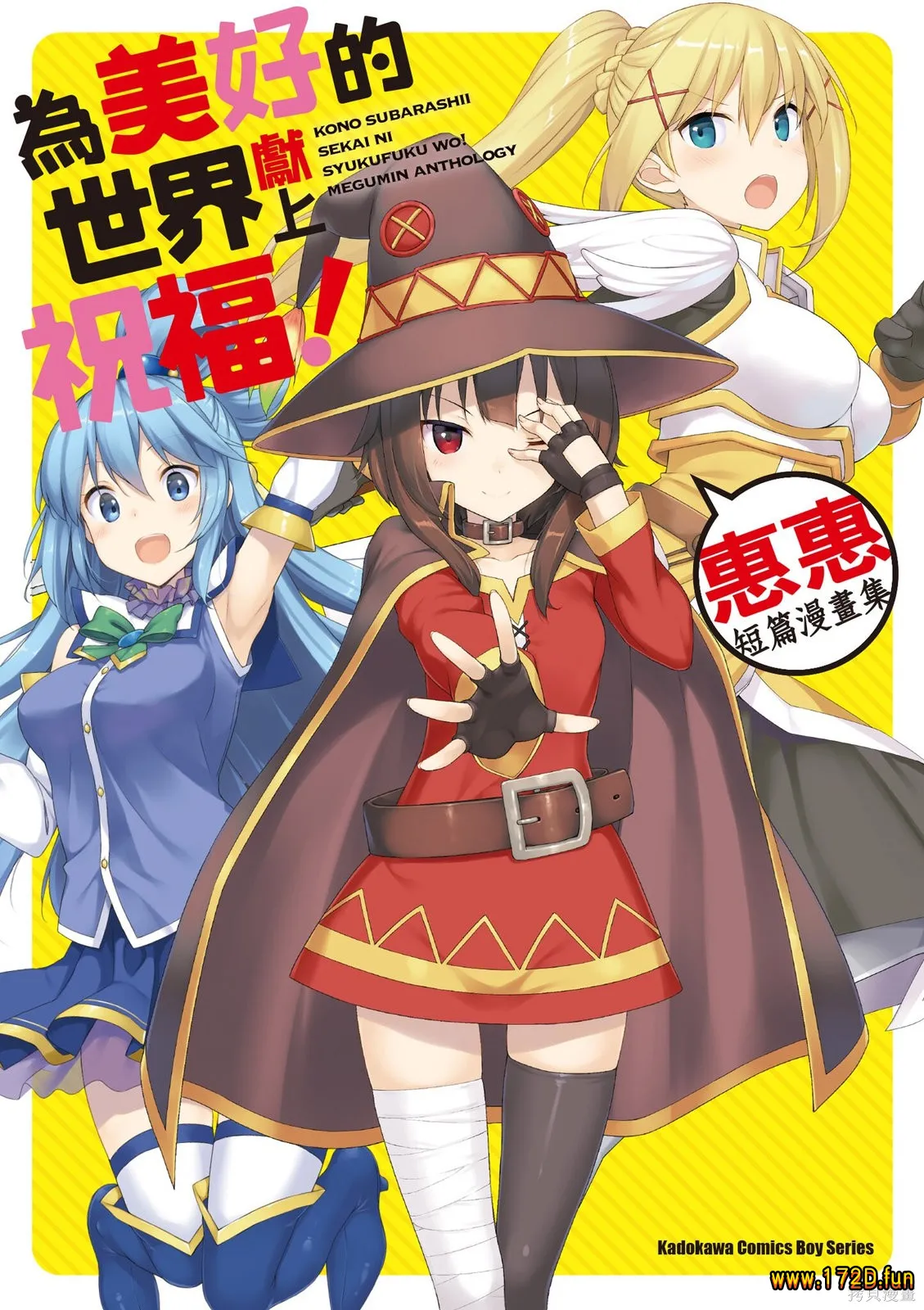 为美好的世界献上祝福！惠惠短篇漫画集 [共2卷 完结]