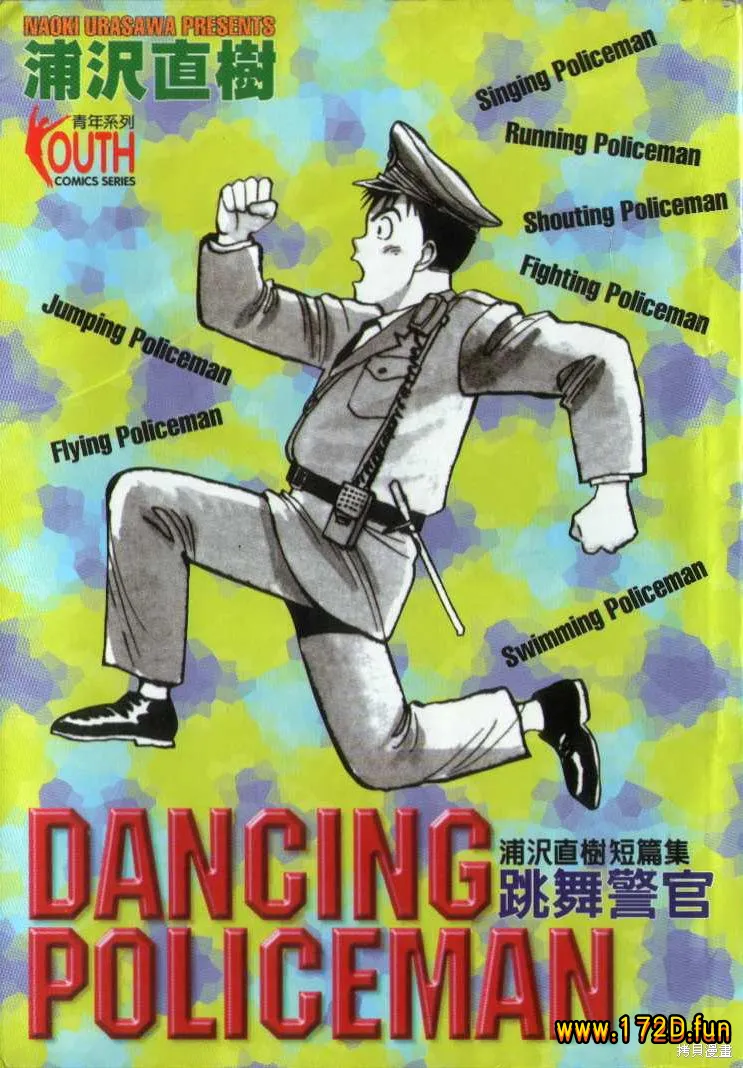 跳舞的警官 [全一卷 完结]