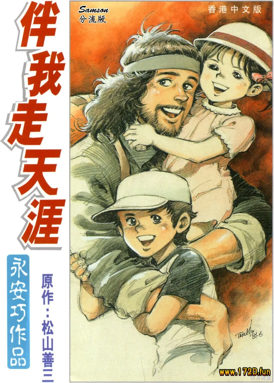 伴我走天涯 [全一卷 完结]