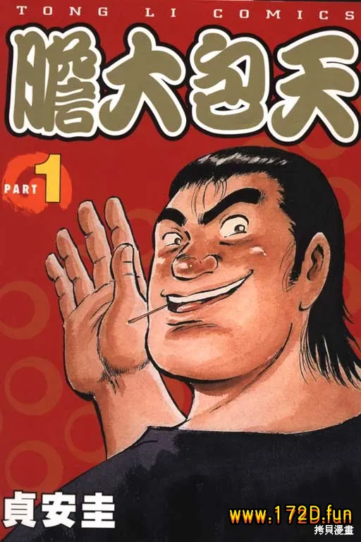 胆大包天.webp 胆大包天.webp