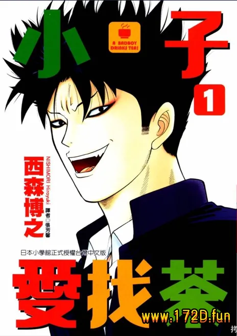 小子爱找茶 [1~11卷 完结]