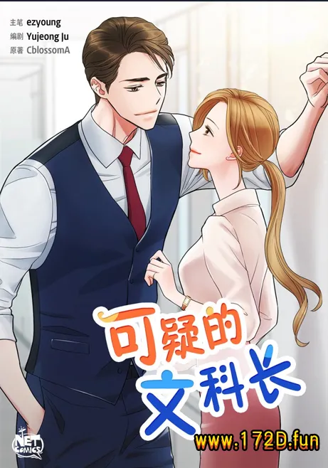 可疑的文科长 [1~73话 完结]