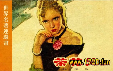 茶花女.webp