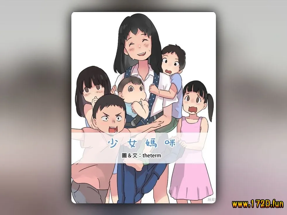 少女妈咪 [1~155话 完结]